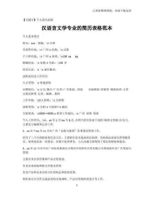 【个人简历表格】汉语言文学专业的简历表格范本
