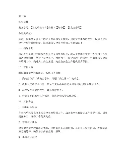 安全教育培训红头文件(2篇)