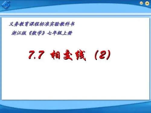 7.7 《相交线》课件 浙教版 (9)