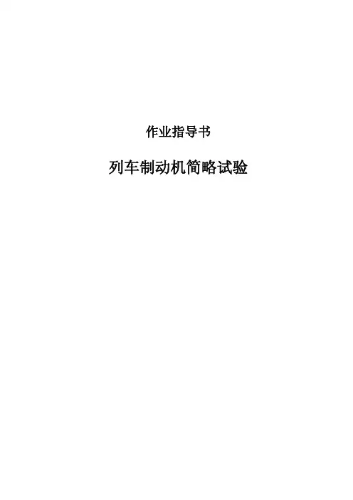 列车制动机简略试验作业指导书