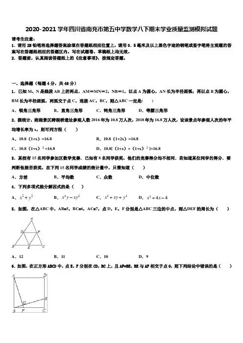 2020-2021学年四川省南充市第五中学数学八下期末学业质量监测模拟试题含解析
