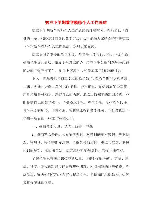 2019年初三下学期数学教师个人工作总结