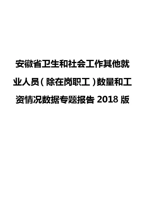 安徽省卫生和社会工作其他就业人员(除在岗职工)数量和工资情况数据专题报告2018版