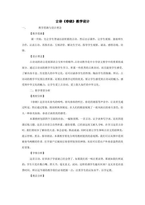 一年级13—14学年下学期语文(语文S版)第一单元3古诗两首《春晓》教案2