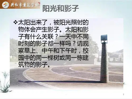 太阳和影子PPT课件