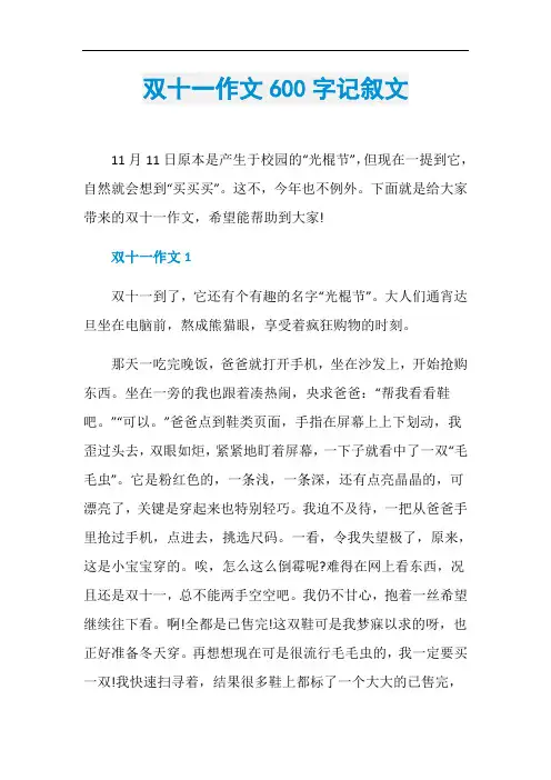双十一作文600字记叙文