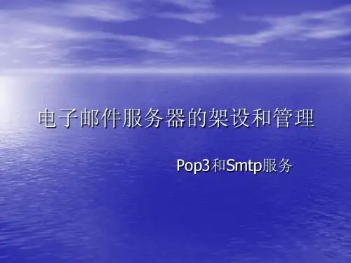 电子邮件服务器的架设和管理