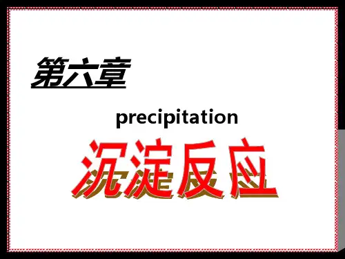沉淀反应