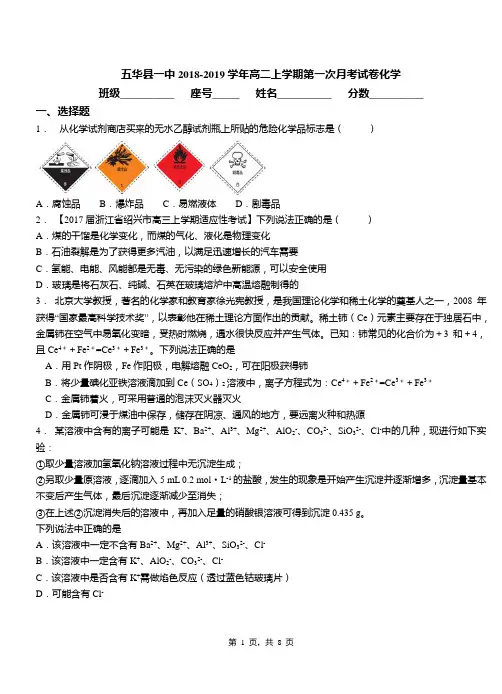 五华县一中2018-2019学年高二上学期第一次月考试卷化学