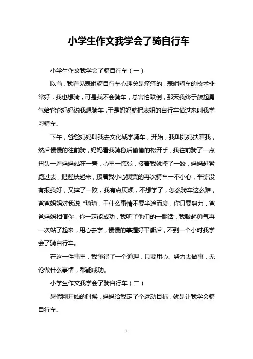 小学生作文我学会了骑自行车