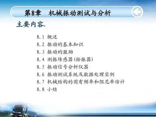 第8章 机械振动测试与分析