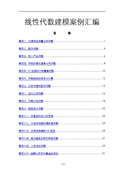 数学建模案例分析--线性代数建模案例20例