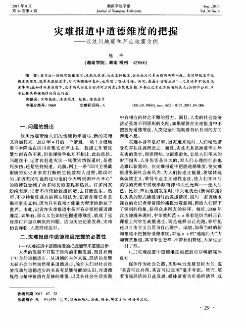 灾难报道中道德维度的把握——以汶川地震和芦山地震为例
