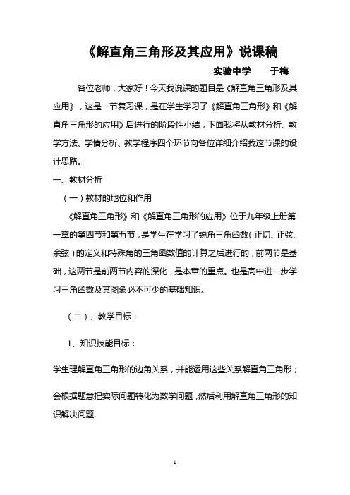 解直角三角形应用说课