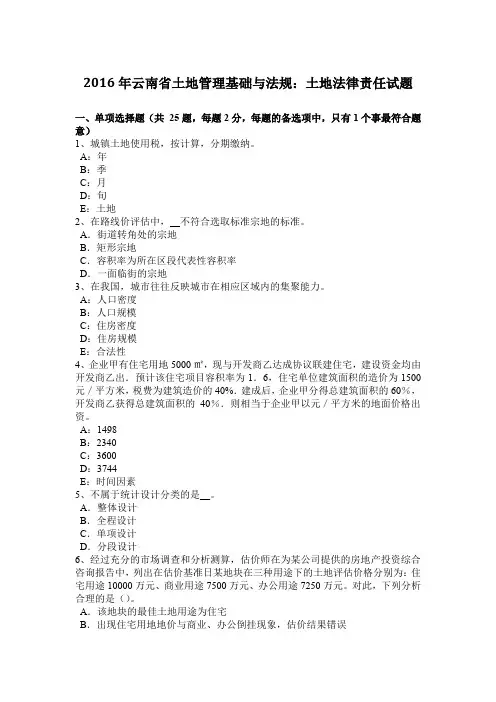 2016年云南省土地管理基础与法规：土地法律责任试题
