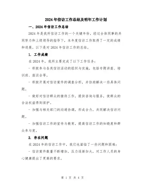 2024年信访工作总结及明年工作计划