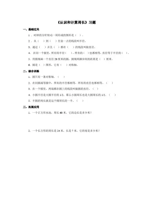 2016-2017年新冀教版数学三年级上册《认识和计算周长》习题(精品资料)