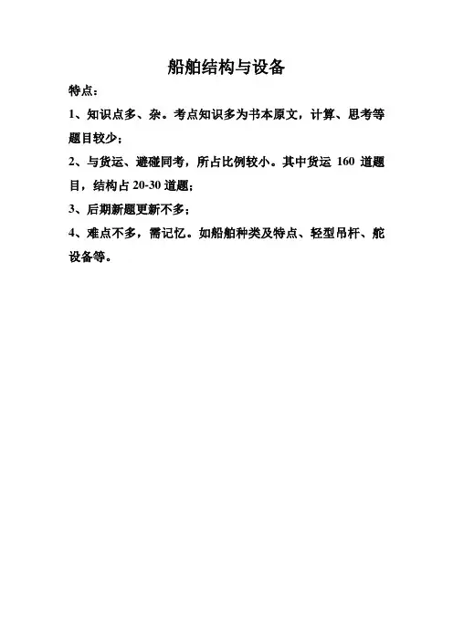(设备管理)船舶结构与设备知识点