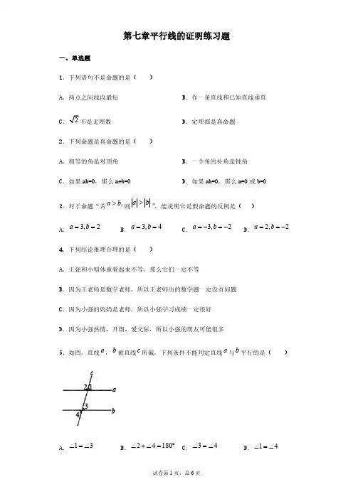 北师大版数学八年级上册第七章平行线的证明练习题