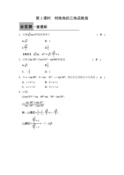 浙教版初中数学1.1.2《特殊角的三角函数值》2017年秋课堂练习(含答案)