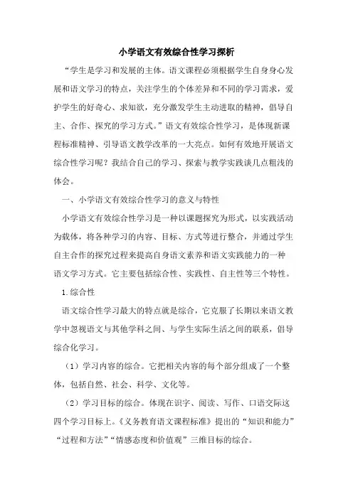 小学语文有效综合性学习