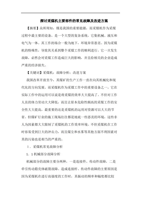 探讨采煤机主要部件的常见故障及改进方案