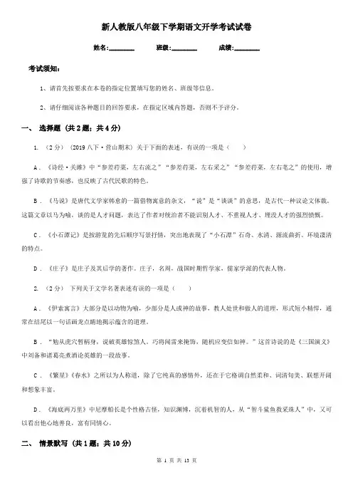 新人教版八年级下学期语文开学考试试卷