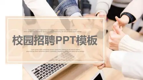 创意大气校园招聘PPT模板
