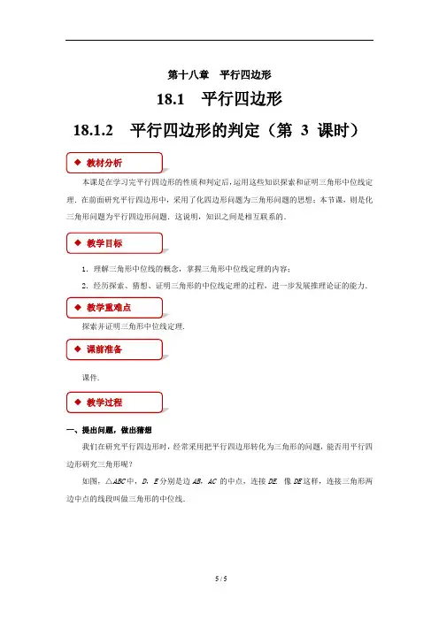 《平行四边形的判定》第3课时 教学设计【人教版八年级数学下册】