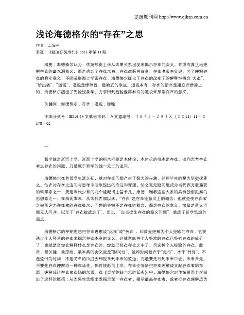 浅论海德格尔的“存在”之思