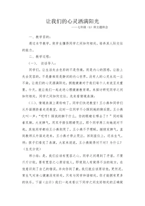 心理健康教育主题班会教案设计