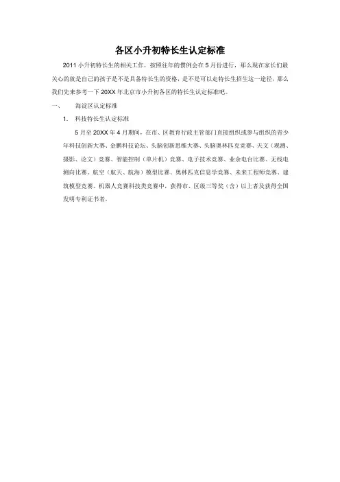 各区小升初特长生认定标准