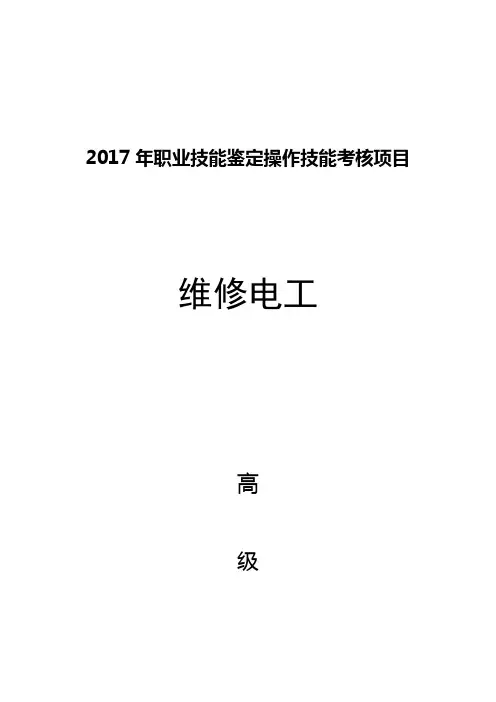 2017维修电工高级操作 2