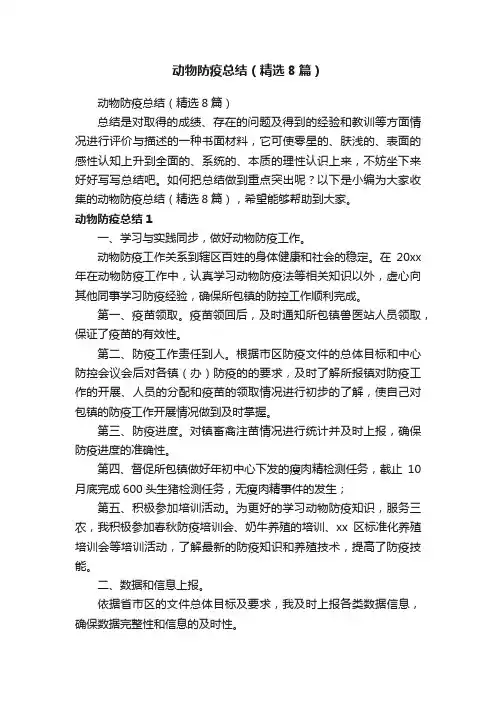动物防疫总结（精选8篇）