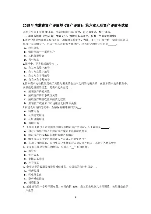 2015年内蒙古资产评估师《资产评估》：第六章无形资产评估考试题