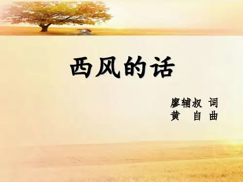 西风的话 音乐课件