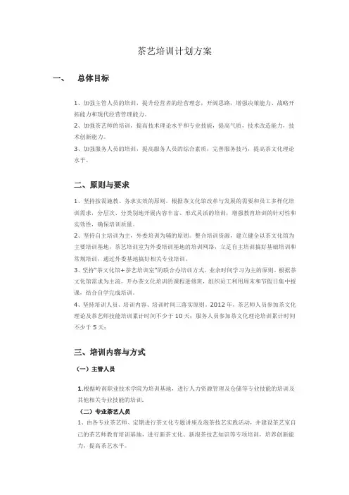 茶艺培训计划方案