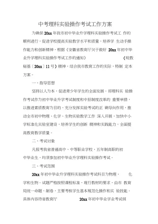 中考理科实验操作考试工作方案