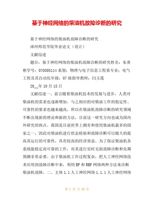 基于神经网络的柴油机故障诊断的研究