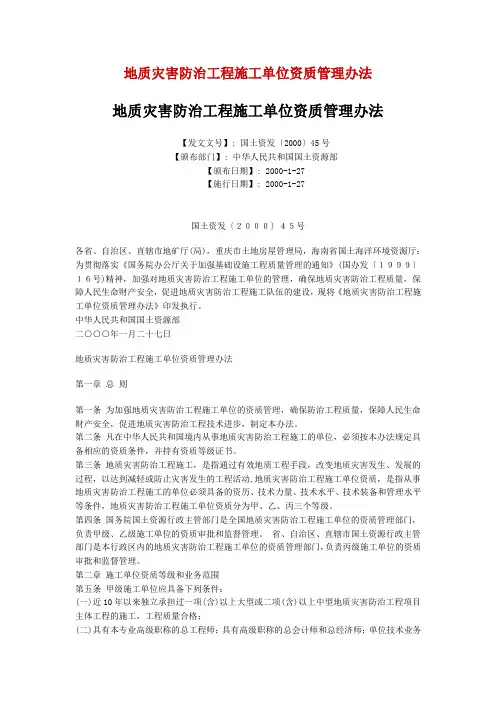地质灾害防治工程施工单位资质管理办法.doc-地质灾害防.