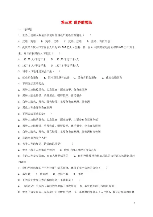 人教版2020七年级地理上册第三章世界的居民章末复习测试(新版)湘教版