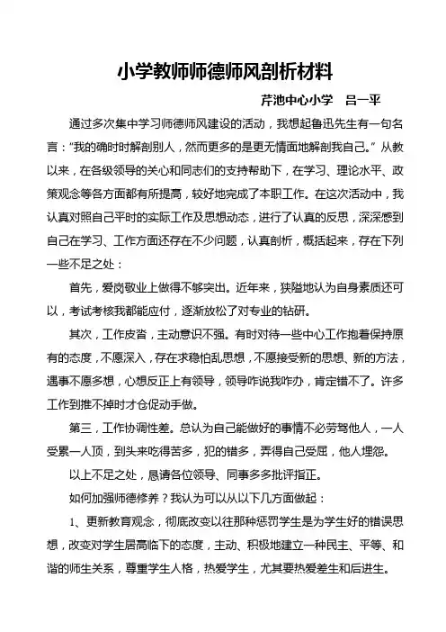 小学教师师德师风剖析材料