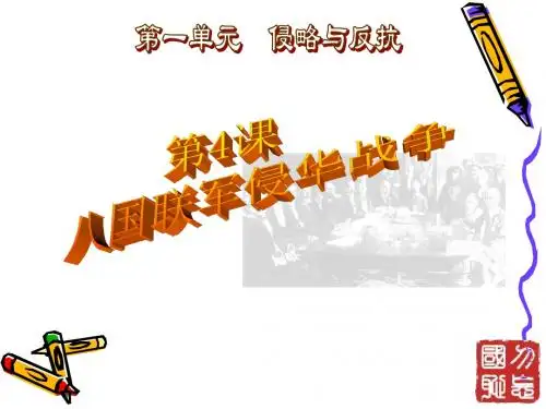 北师大版八年级历史第四课八国联军侵华战争课件