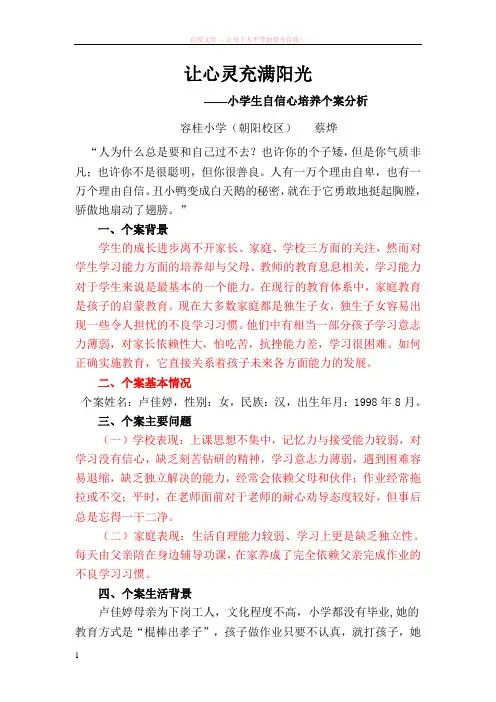 小学生自信心培养个案分析(蔡烨)