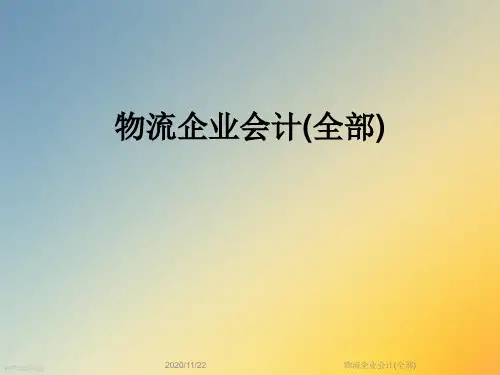 物流企业会计(全部)