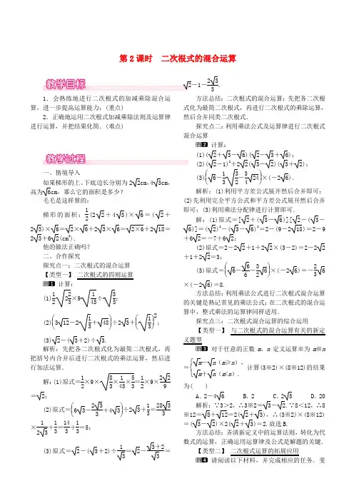 2019八年级数学下册16.3二次根式的加减第2课时二次根式的混合运算教案新人教版