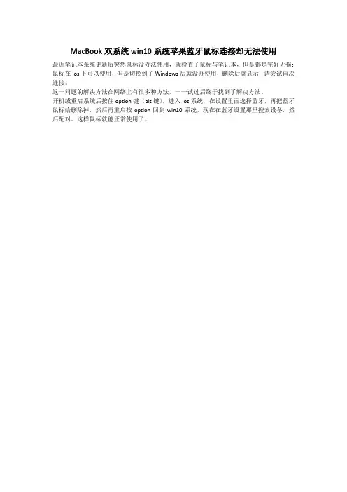 MacBook双系统苹果蓝牙鼠标连接却无法使用解决办法