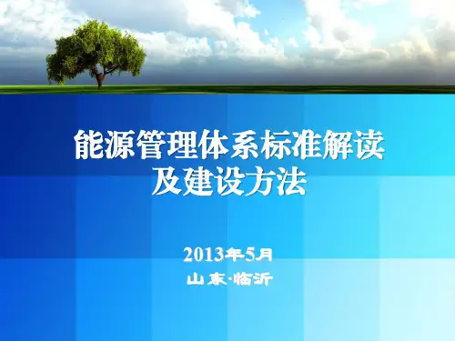 能源管理体系标准解读