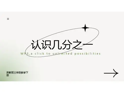 苏教版三年级下册数学《认识几分之一》课件PPT