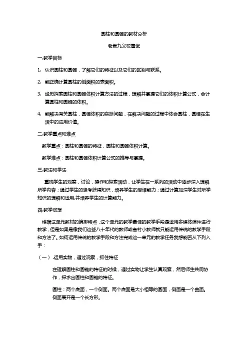 圆柱和圆锥的教材分析